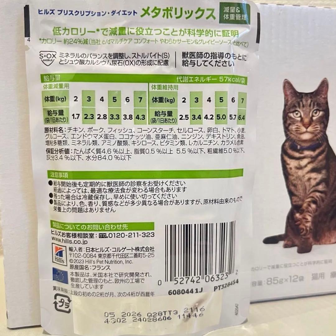 ヒルズ 猫 メタボリックス パウチ 16袋×4セット 計64袋