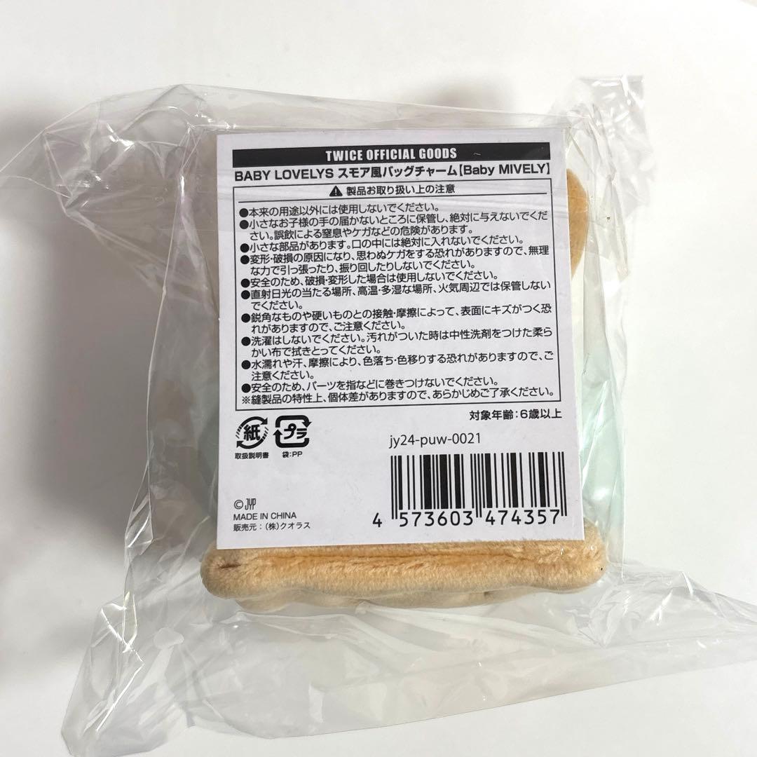 新品未開封 TWICE ミブリー スモア風バックチャーム ミナ