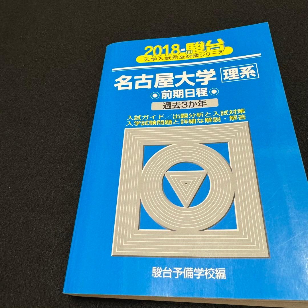 青本　名古屋大学　理系　前期日程　1994年～2023年 30年分　駿台予備学校