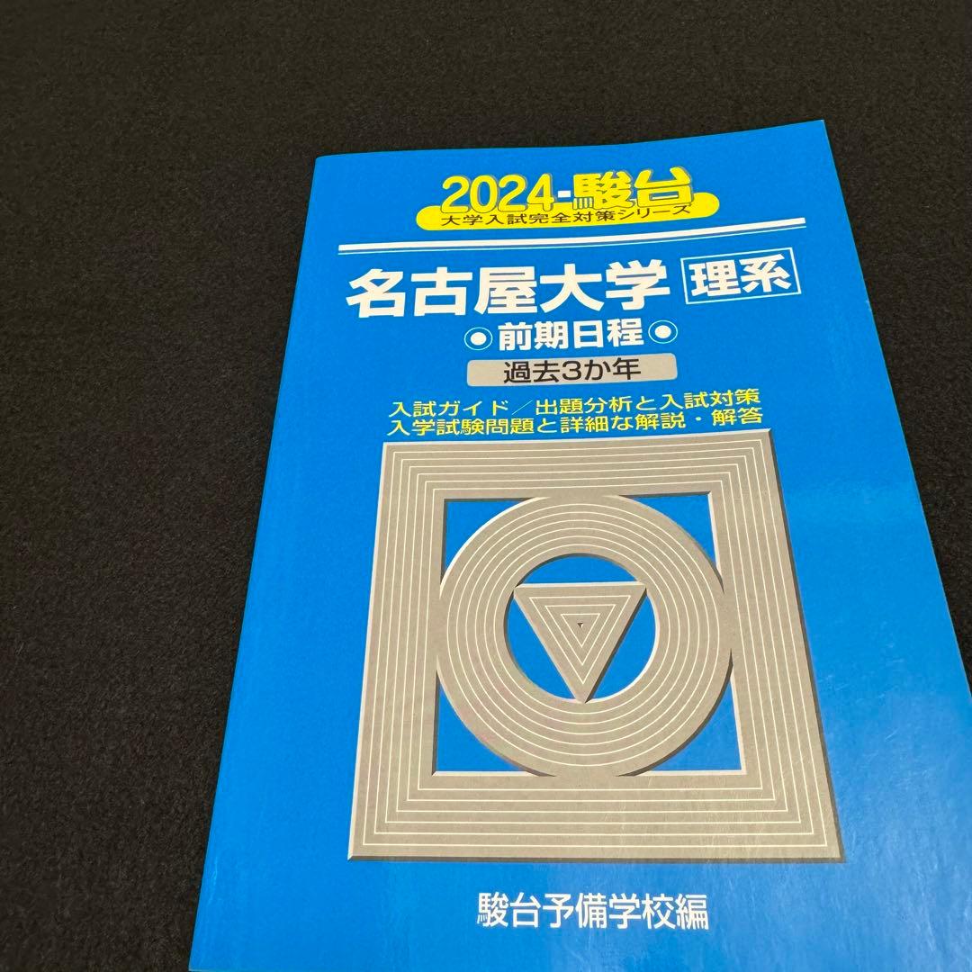 青本　名古屋大学　理系　前期日程　1994年～2023年 30年分　駿台予備学校