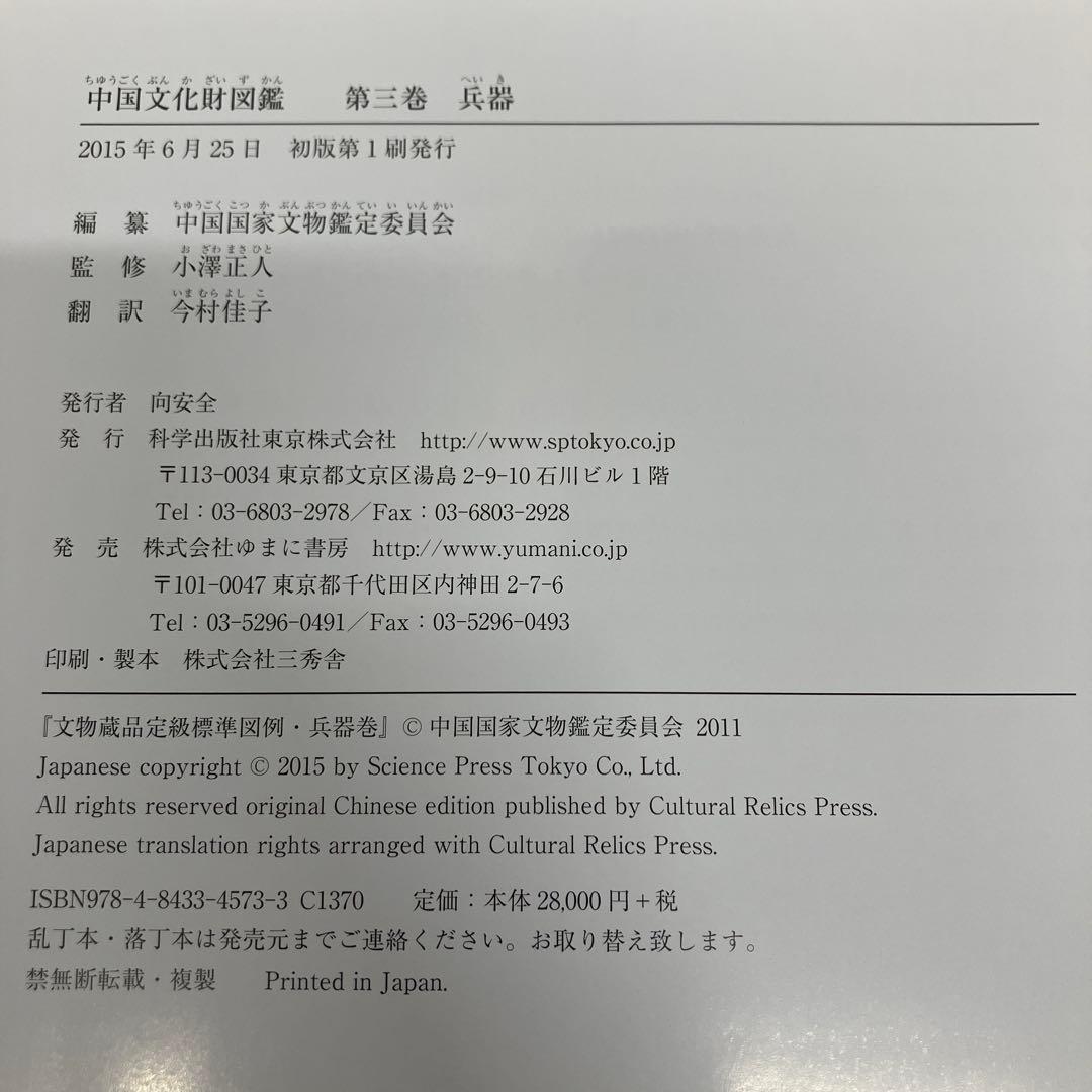 【中古本】中国文化財図鑑 第三巻 兵器