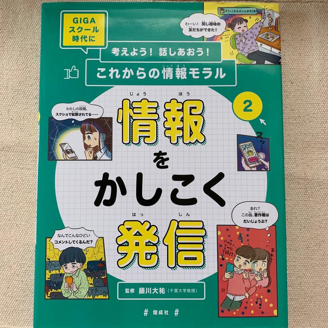 【初版】GIGAスクール時代に考えよう！話しあおう！これからの情報モラル藤川大祐