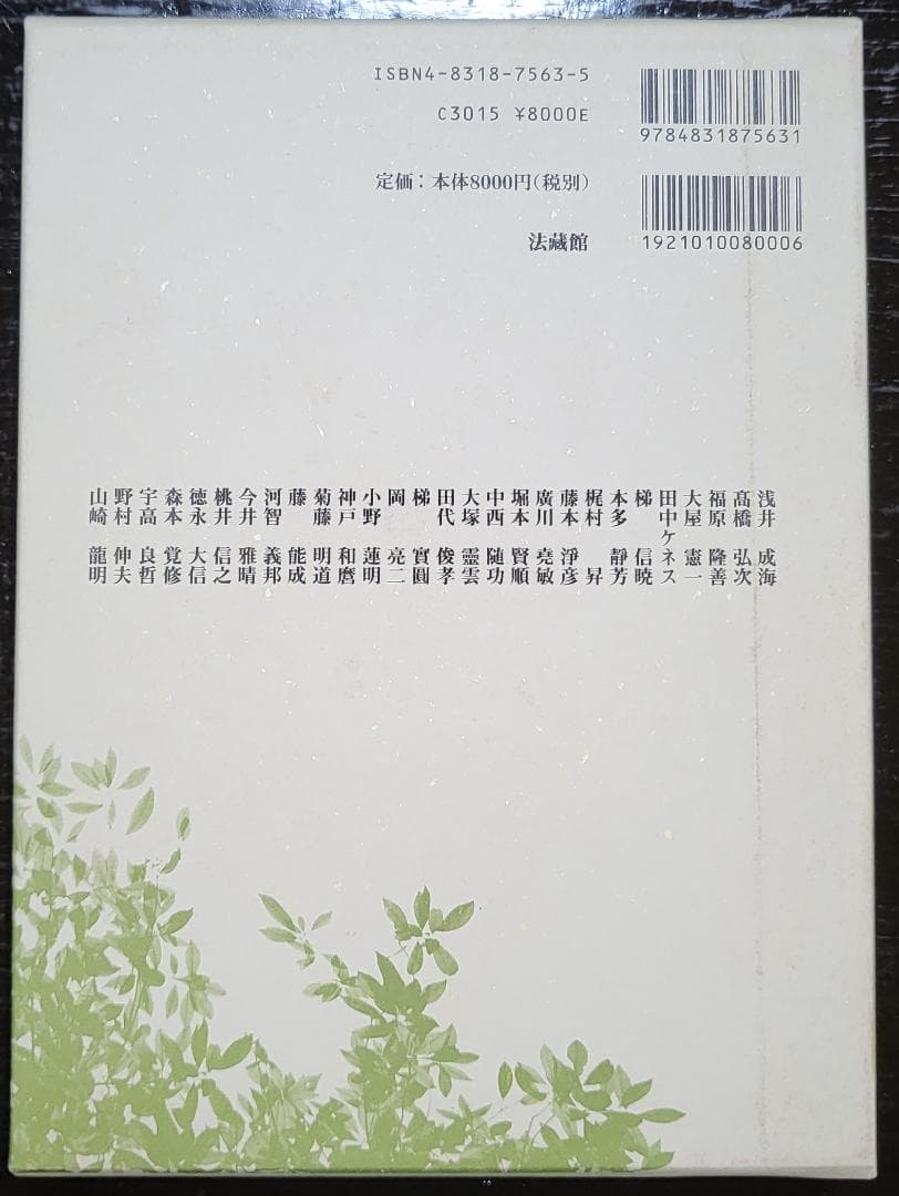 日本浄土教の形成と展開 浅井成海 法蔵館