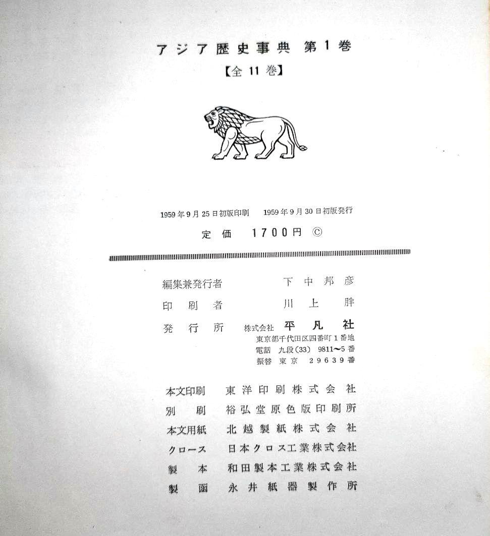アジア歴史事典 　10巻セット　（送料込）