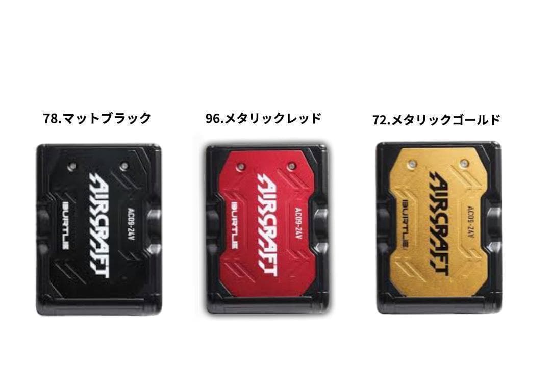 BURTLE 2025最新モデル　AC09バッテリー＆AC09-2カラーファン