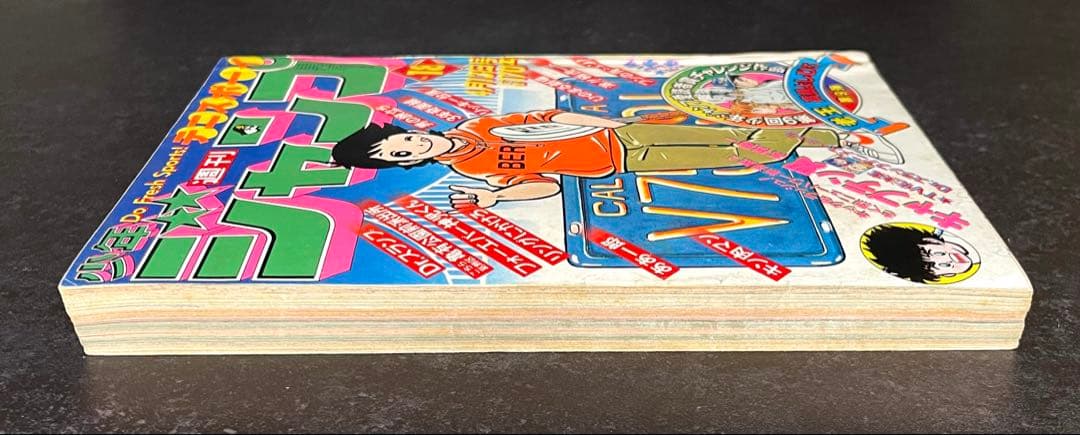 ●週刊少年ジャンプ 1981年 18号 ●新連載 キャプテン翼 高橋陽一