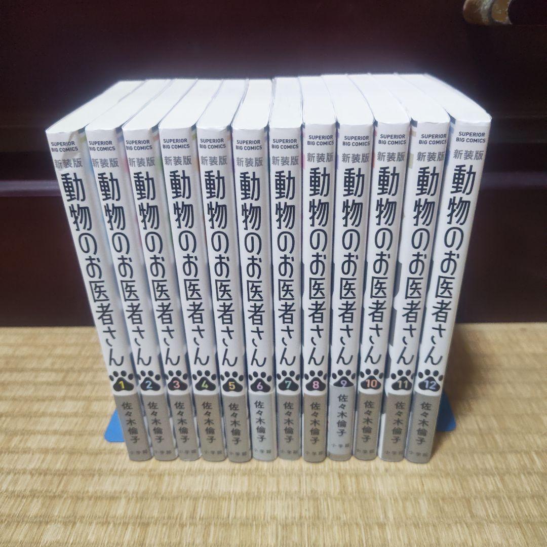 ★美品　動物のお医者さん. 新装版　全巻セット