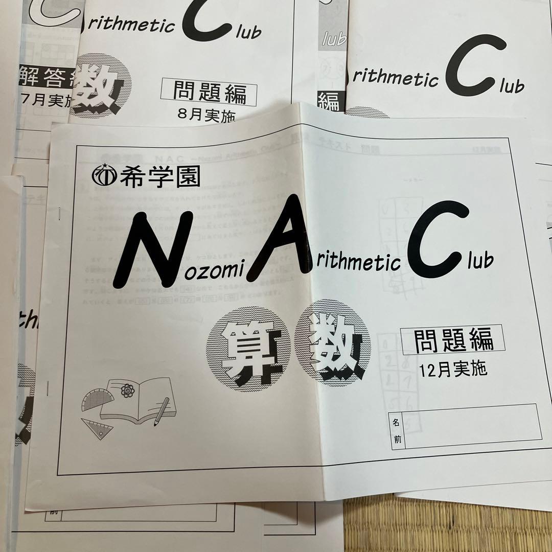 希学園 NAC 算数 3-12月 10か月分