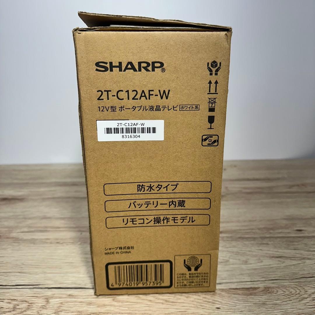 ■未使用品 SHARP 防水 12V型ポータブル液晶テレビ 2T-C12AF