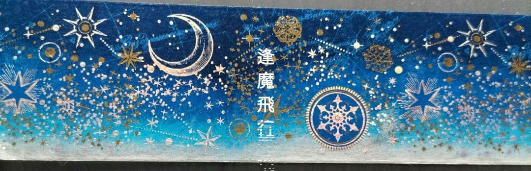 マスキングテープ 夜間飛行 巻き売り