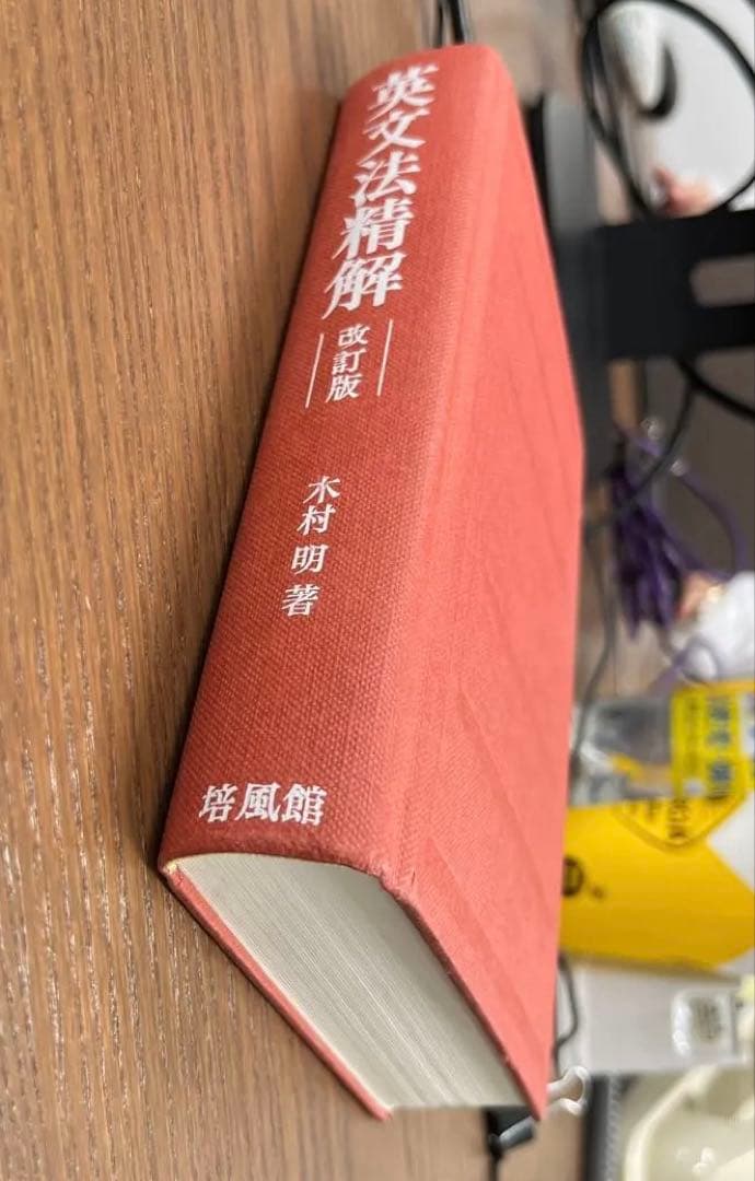 【希少、絶版】英文法精解 改訂版（木村明著）培風館