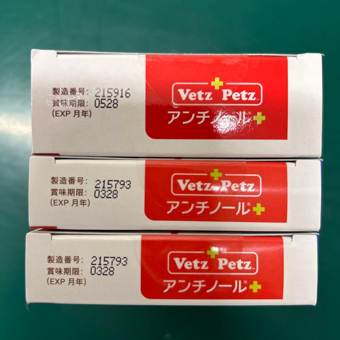 Vetz Petz アンチノール 60粒×2、90粒×1セット