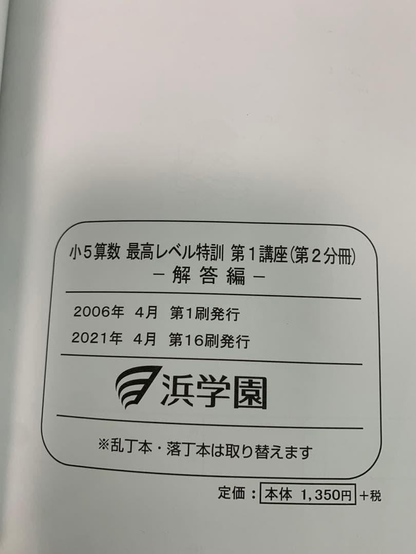 浜学園　2022年　小5 算数　最高レベル特訓問題集　問題編+解答篇　全部16冊