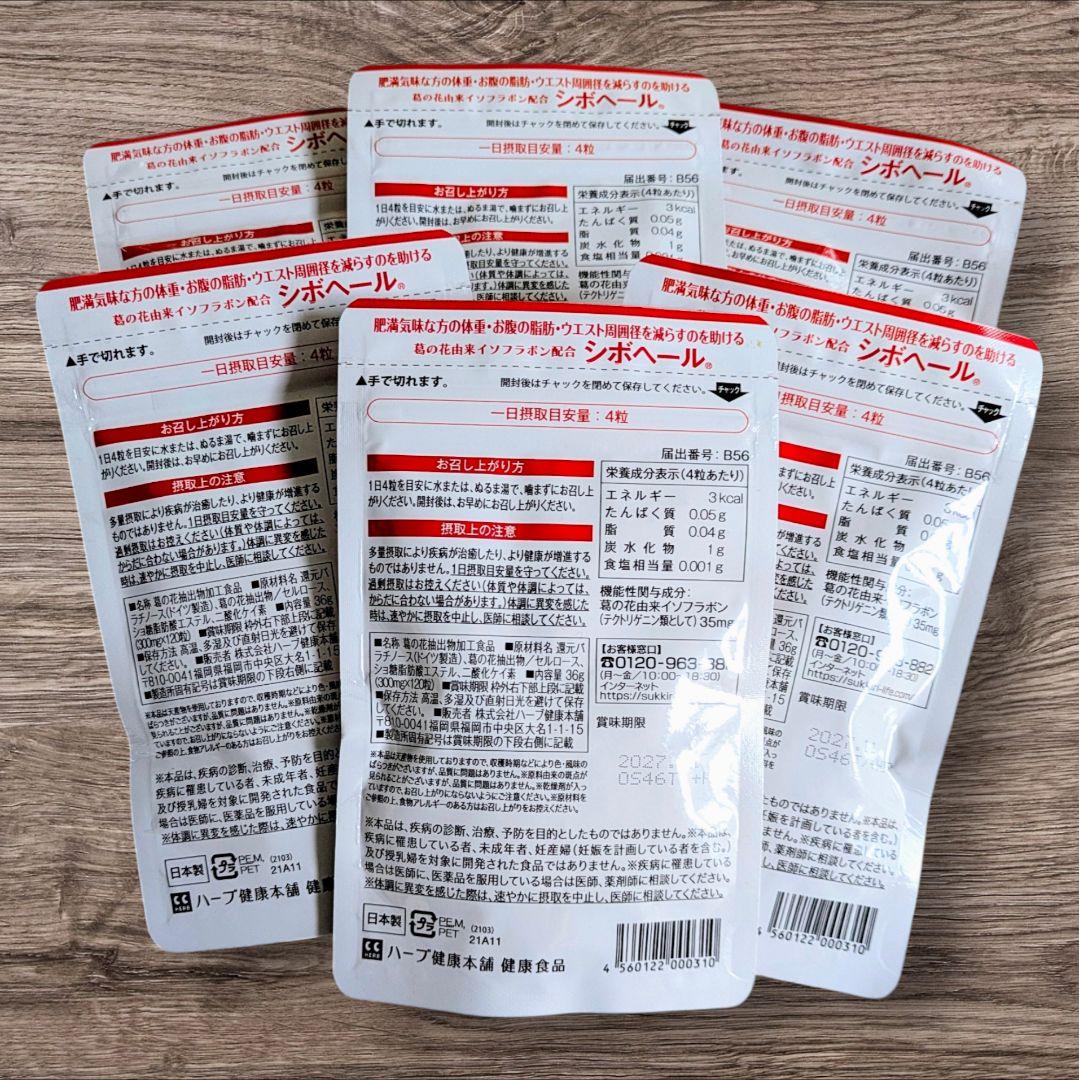 ハ―ブ健康本舗シボヘール120粒入り【6袋】ダイエットサプリ【1袋30日分】