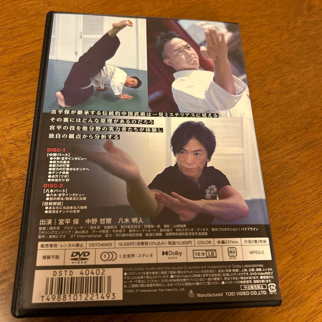 更に値下げしました　大いなる遺産 ～中国武術～　DVD 宮平保