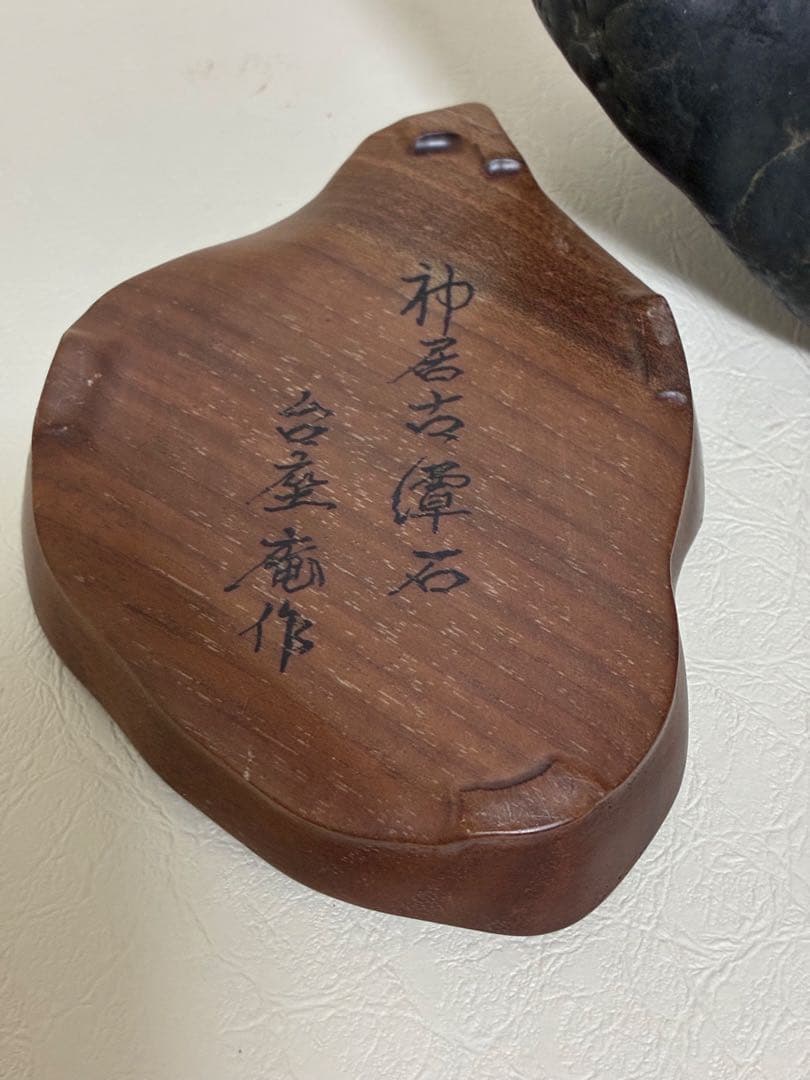 北海道神居古潭石サ⑦ 木製（ウォールナット）台座付き
