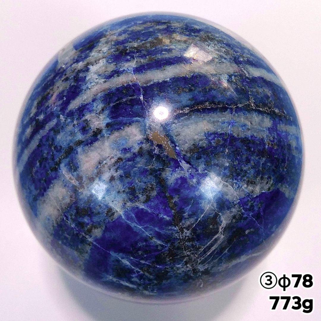 ③773g 78㎜ 丸玉 スフィア 原石 高品質 ラピスラズリ パイライト 大玉