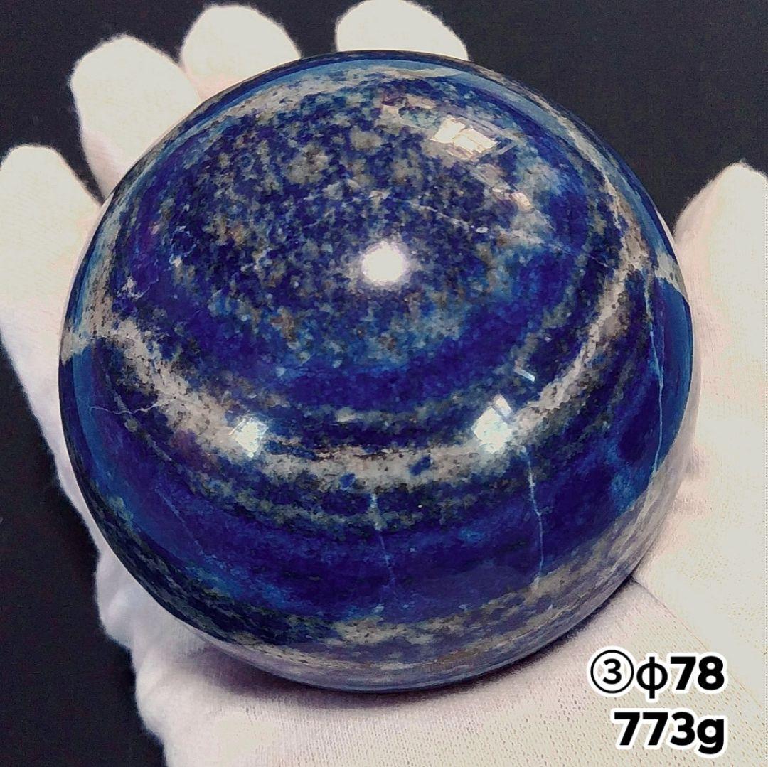 ③773g 78㎜ 丸玉 スフィア 原石 高品質 ラピスラズリ パイライト 大玉
