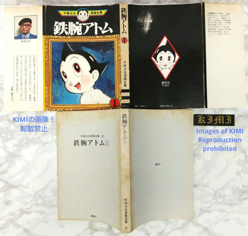 初版 鉄腕アトム 1 手塚治虫漫画全集 コミック 漫画 本 1979 手塚 治虫