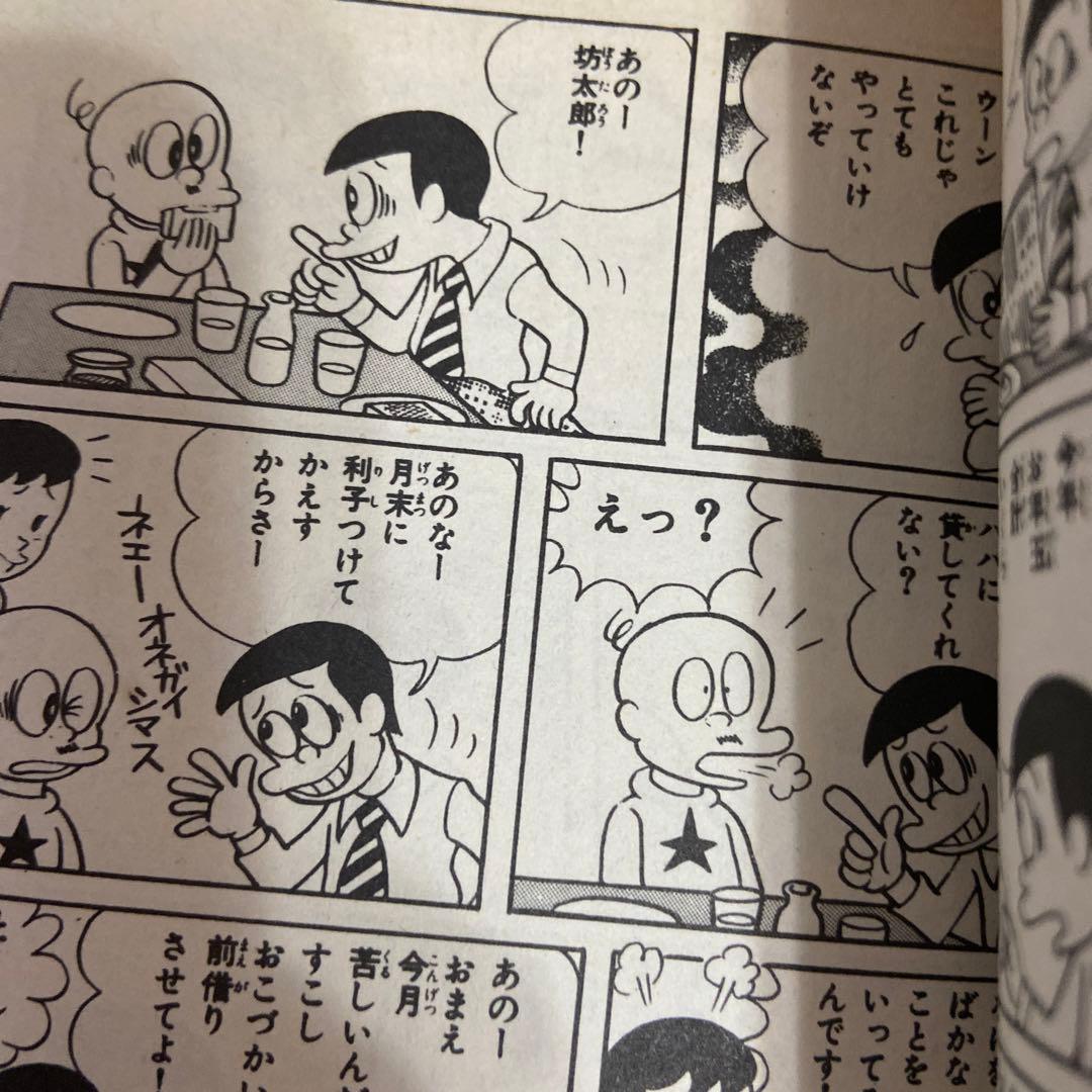 新オヤジ坊太郎　① ② ③ ④初版