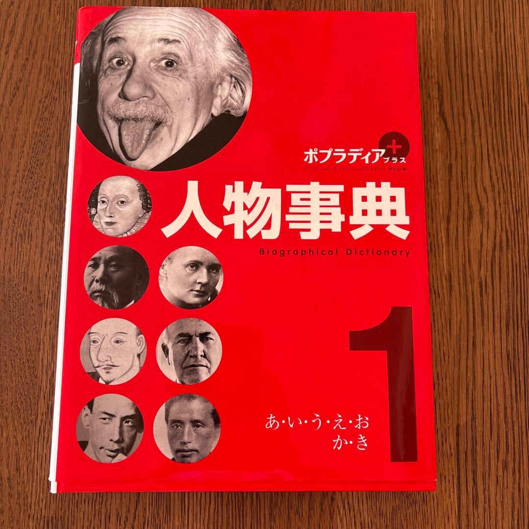 ポプラディアプラス 人物事典 今泉忠明監修 全5巻定価