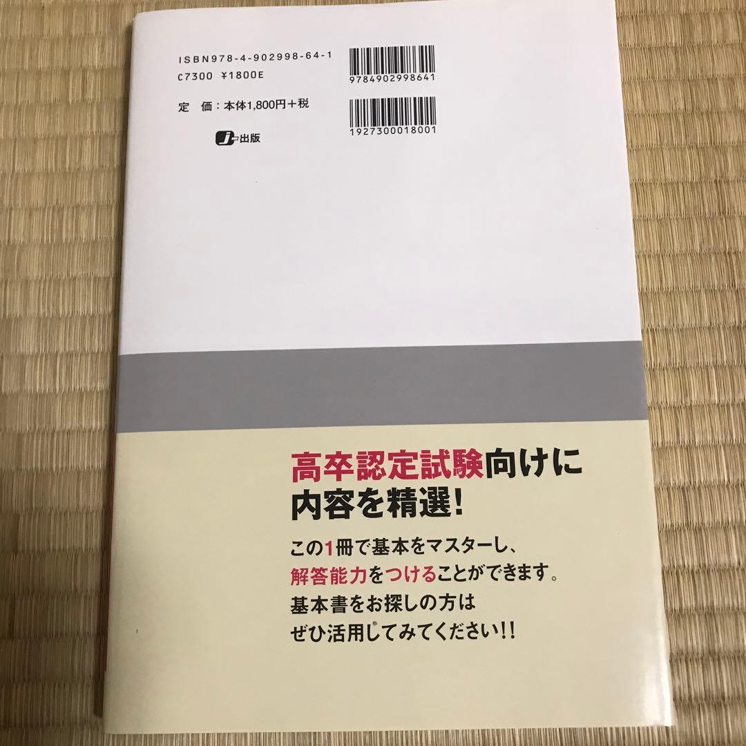 高卒認定ワークブック改訂版 参考書＋問題集