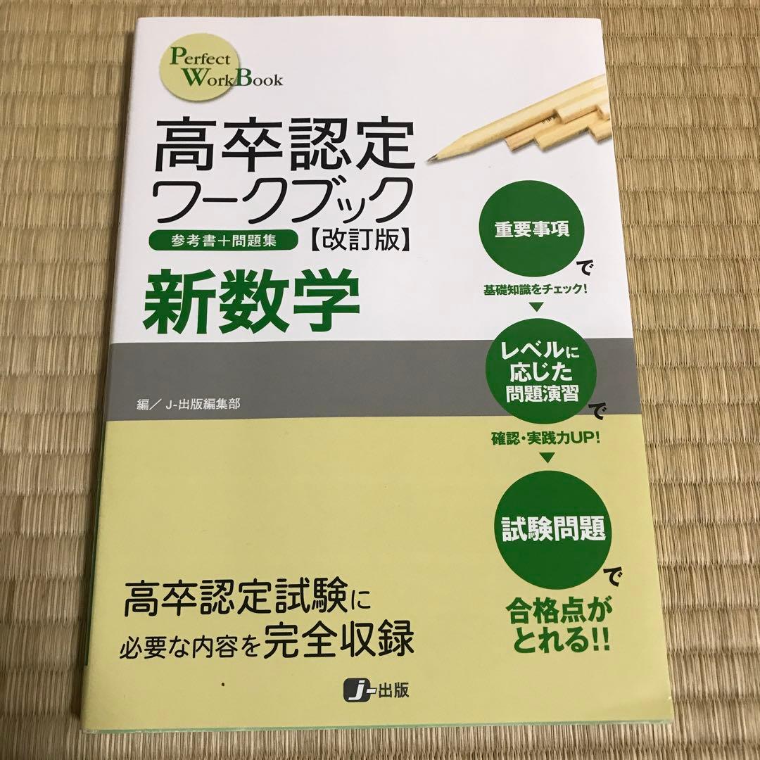 高卒認定ワークブック改訂版 参考書＋問題集