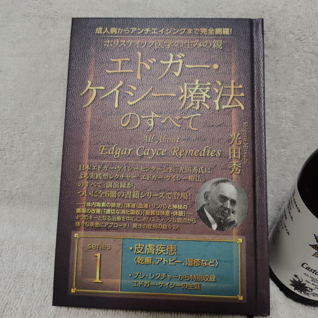 ホリスティック医学の生みの親エドガー・ケイシー療法のすべて 1　ひまし油2本