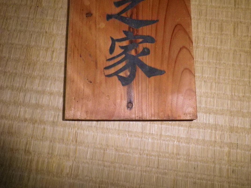 出征誉之家　門札　当時物