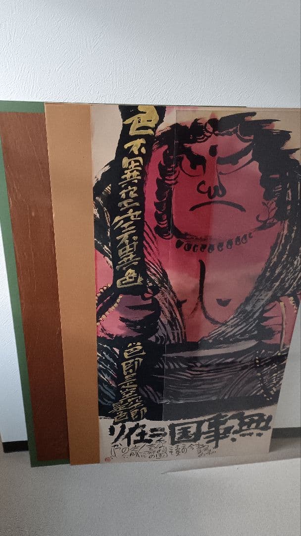 佐藤勝彦 仏画 不動明王 墨彩画 額サイズ約145x80cm 印有 真作肉筆