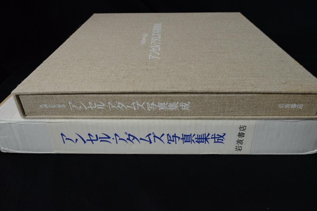 【アンセル・アダムス写真集成】アンセル・アダムス写真集　★★大幅に値下げしました