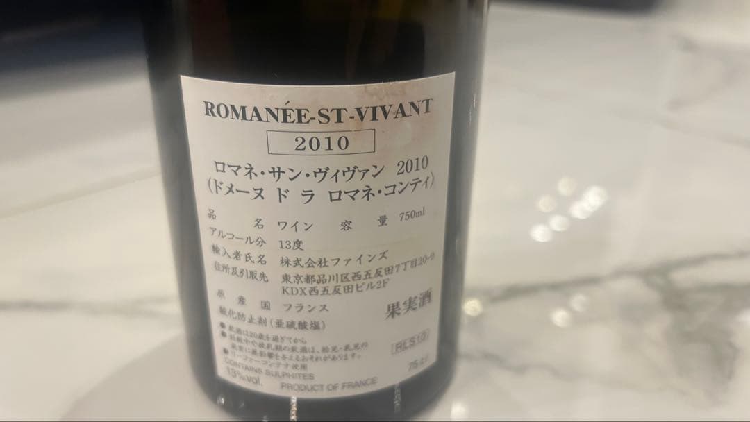 ROMANÉE-ST-VIVANT 2010 750ml空き瓶