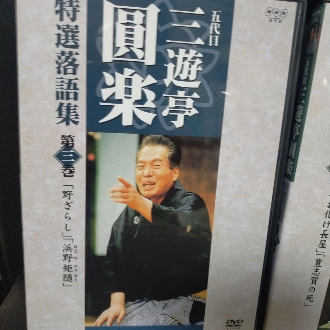 三遊亭圓楽/五代目 三遊亭圓楽 特選落語集 DVD-BOX〈4枚組〉  セル版。