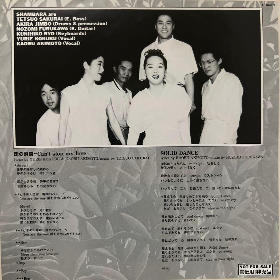 シャンバラ　恋の瞬間　オリジナル盤　非売品　SOLID DANCE