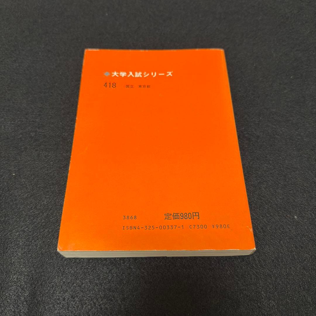 赤本　東京大学　東大　文科　文系　1982年版