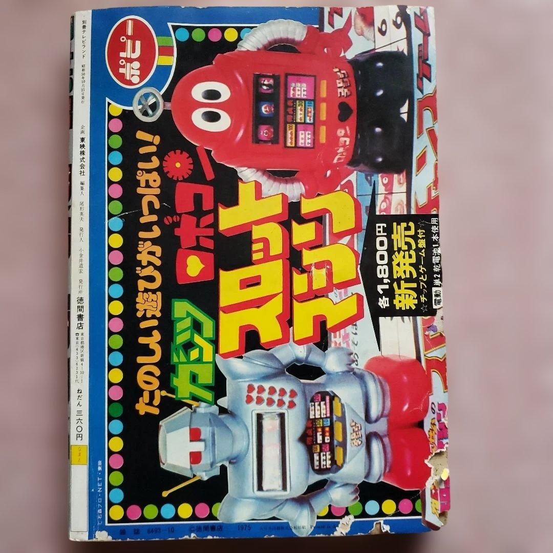 テレビランド　秘密戦隊ゴレンジャー　昭和レトロ