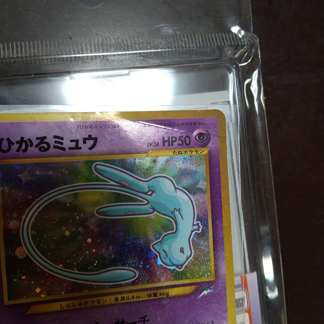ひかるミュウ 旧裏