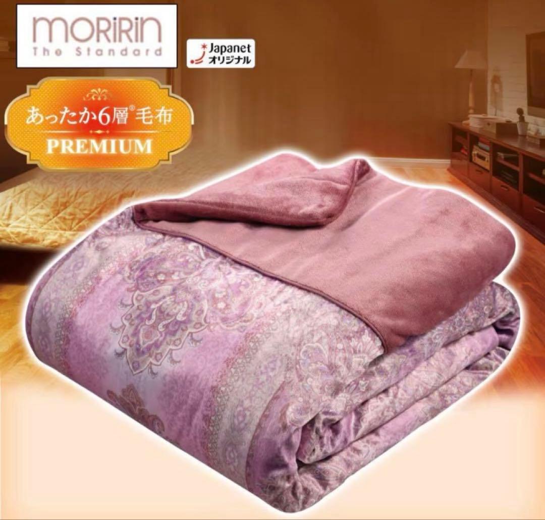 【新品未使用】モリリンあったか6層毛布　ピンクプレミアム