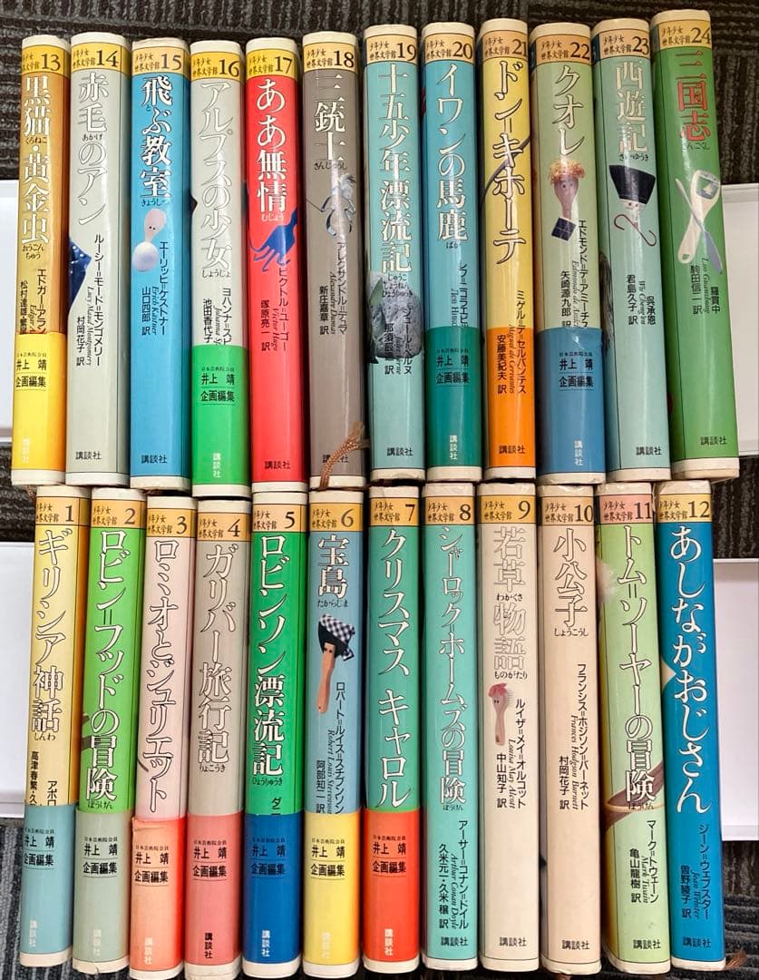 少年少女世界文学館 全24巻 講談社