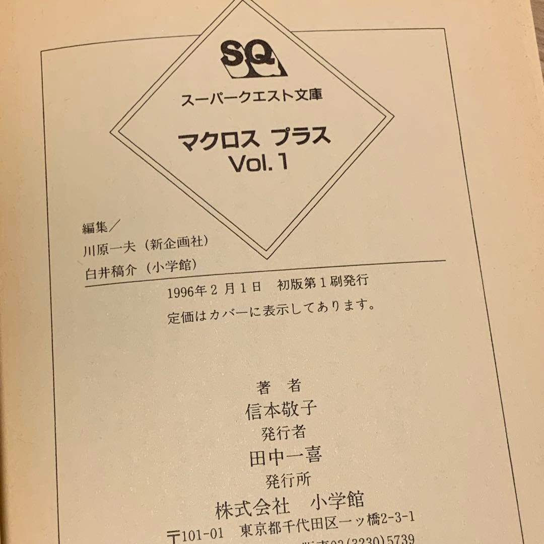 超時空要塞マクロス Robotech The Macross ノベルset