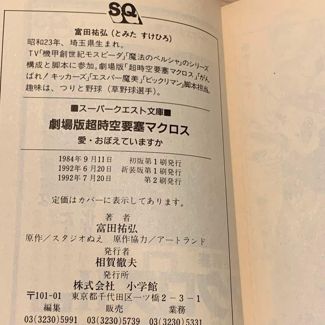 超時空要塞マクロス Robotech The Macross ノベルset