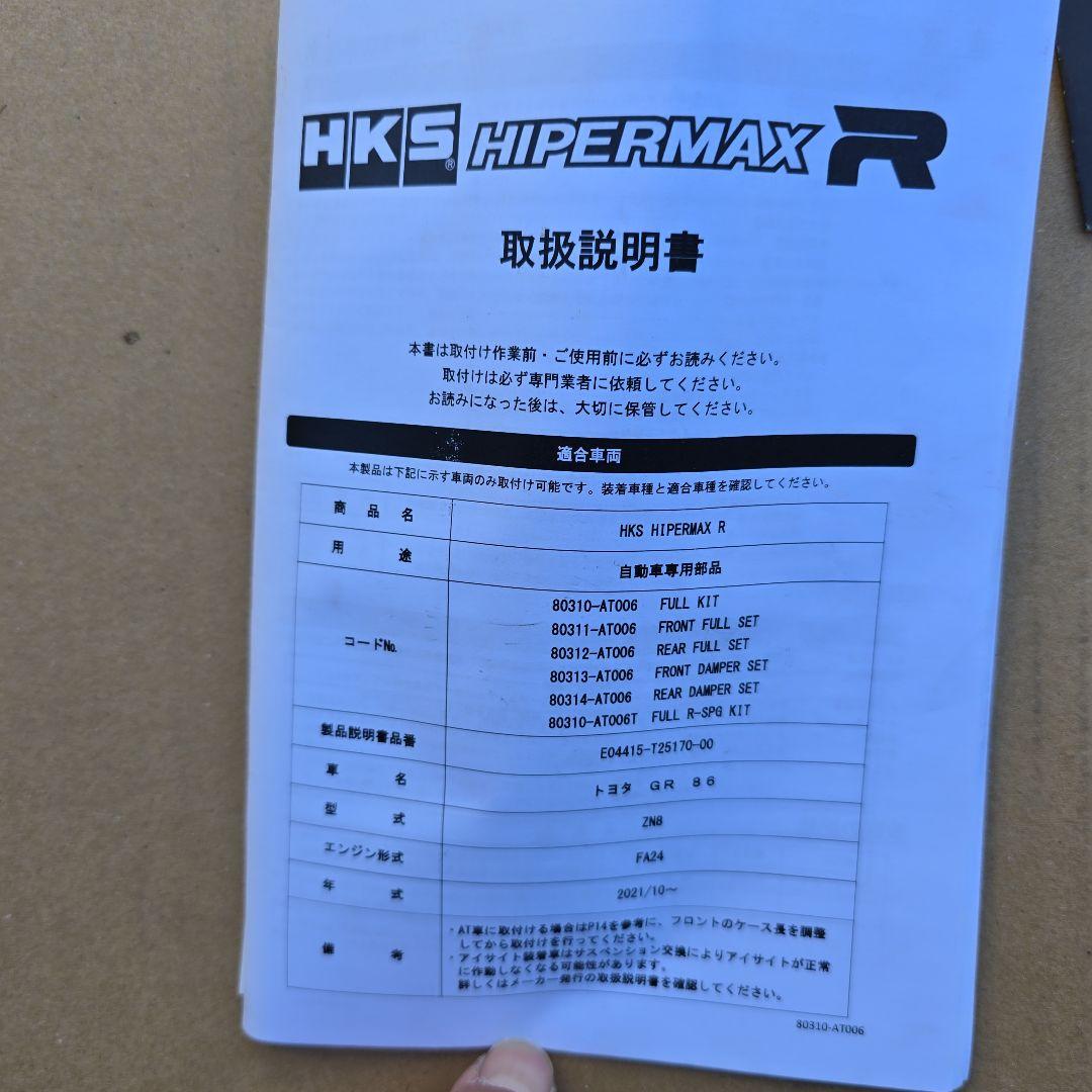 HKS HIPERMAX R 車高調　GR86 ZN8