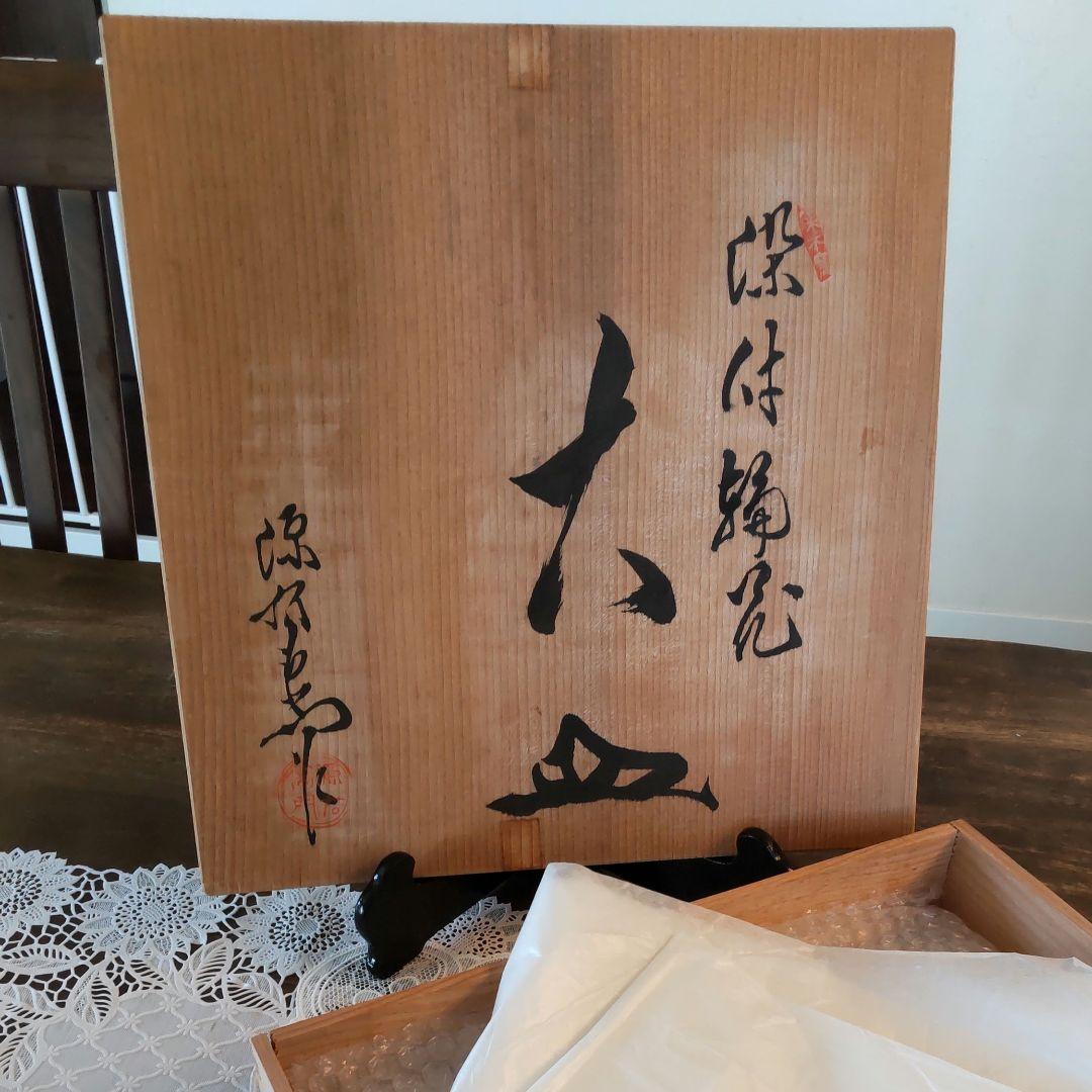 未使用保管品　源右衛門 　館林源右衛門 作　染付 輪花　十寸　30cm　供桐箱