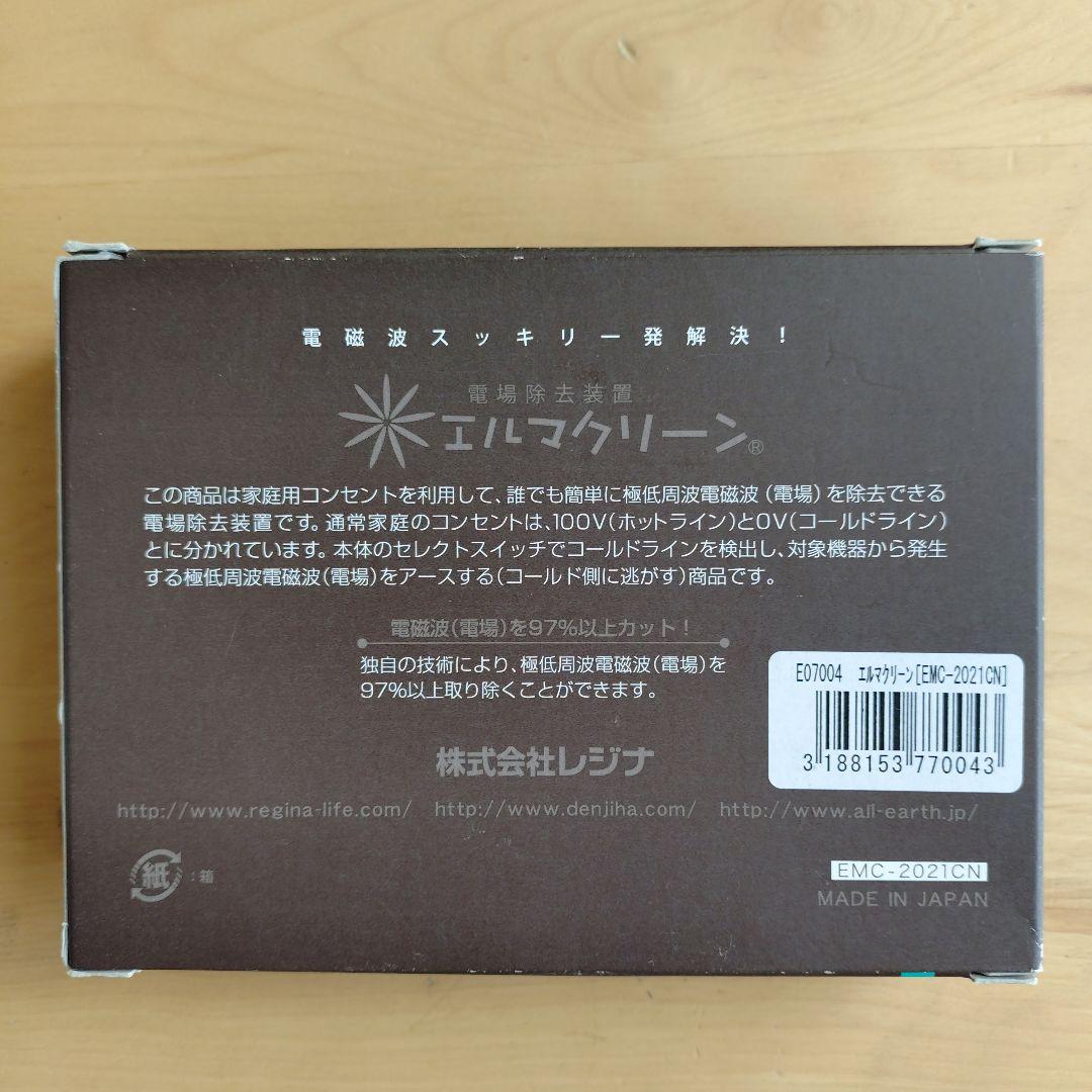 【未使用】エルマクリーン EMC-2021 電磁波対策 旧モデル