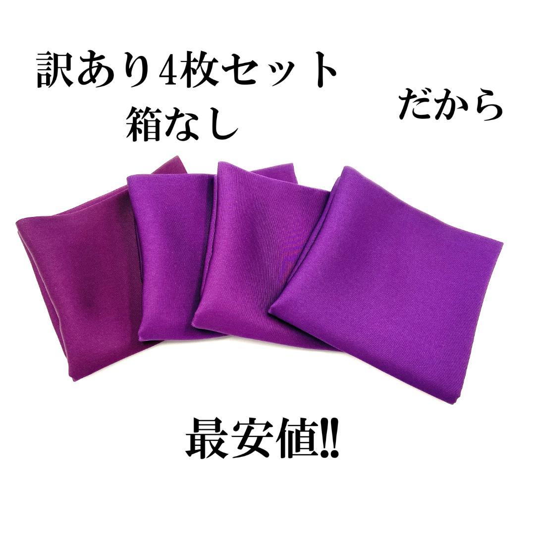 帛紗【訳あり】紫 ５号 ４枚セット ふくさ 新品 茶道 正絹