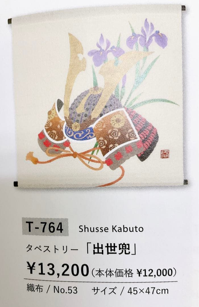 五月飾り【出世兜】タペストリー 初節句 子どもの日 本麻 5月 端午の節句 新品