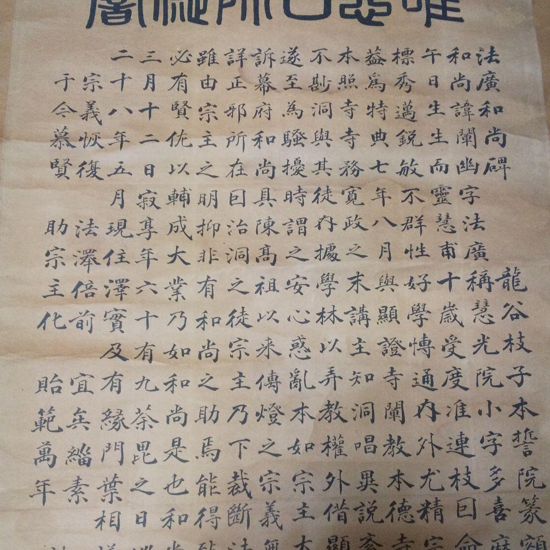 掛軸 法廣和尚碑 龍谷枝子   n34