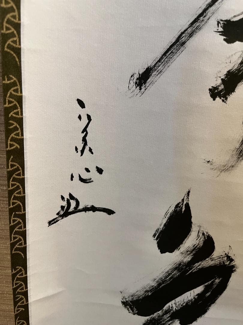 堀内宗心　兼中斎　茶掛軸　一行　松無古今色　茶道具