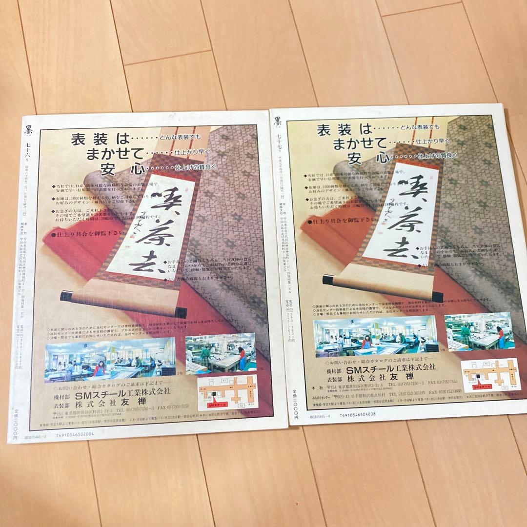 芸術新聞社 大判書道雑誌 墨 まとめ売り 70~81号