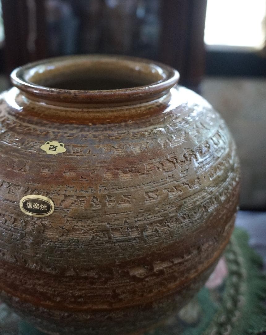 R様ご確認用画像・新品未使用・美品・信楽焼 窯元・壺・木箱入り・作家物・フラワー